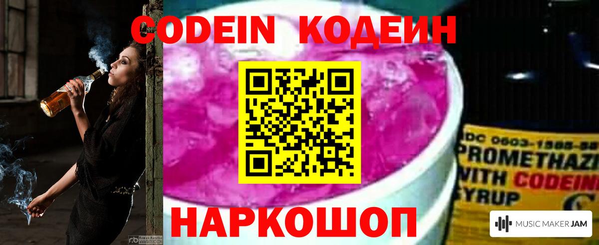 Новочеркасск  Codein напиток Lean (лин)  Кодеиновый сироп Lean Purple Drank  наркошоп  Вход с VPN 